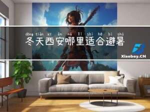 冬天西安哪里适合避暑
