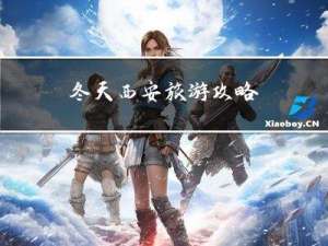 冬天西安旅游攻略