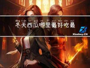 冬天西瓜哪里最好吃最甜