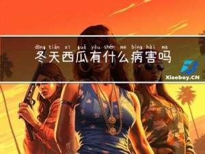 冬天西瓜有什么病害吗