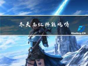 冬天西红柿能吃吗