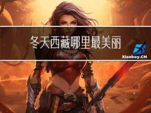 冬天西藏哪里最美丽