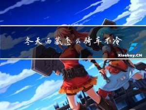 冬天西藏怎么骑车不冷