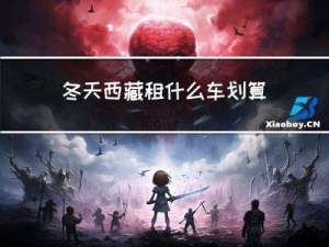 冬天西藏租什么车划算