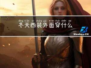 冬天西装外面穿什么