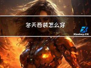 冬天西装怎么穿