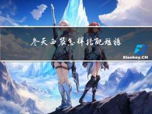 冬天西装怎样搭配短裤