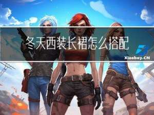 冬天西装长裙怎么搭配