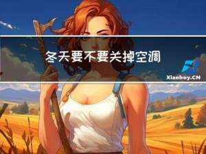 冬天要不要关掉空调