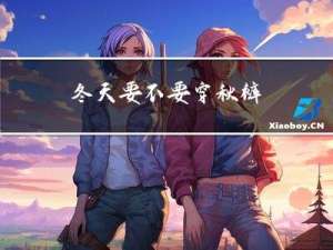 冬天要不要穿秋裤