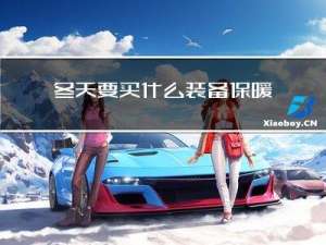 冬天要买什么装备保暖