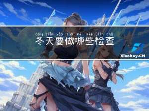 冬天要做哪些检查