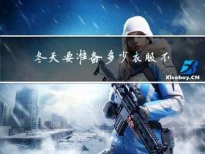 冬天要准备多少衣服不冷
