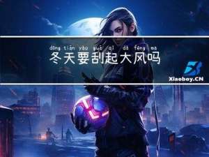 冬天要刮起大风吗