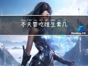 冬天要吃维生素几