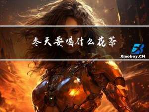 冬天要喝什么花茶