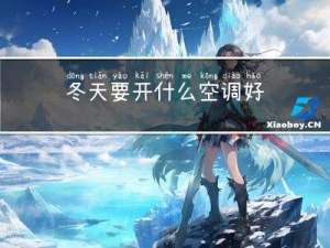 冬天要开什么空调好