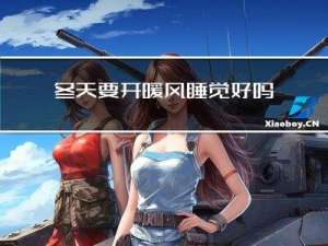 冬天要开暖风睡觉好吗