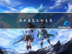 冬天要怎么做豆腐