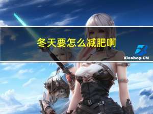 冬天要怎么减肥啊