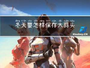 冬天要怎样保存大蒜头