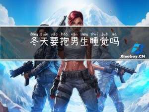冬天要抱男生睡觉吗
