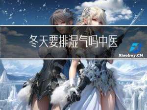 冬天要排湿气吗中医