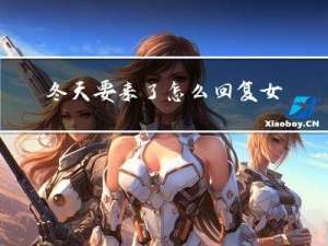 冬天要来了怎么回复女生