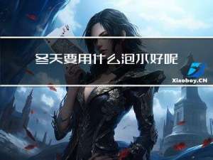 冬天要用什么泡水好呢