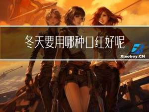 冬天要用哪种口红好呢