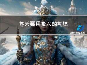 冬天要用多大的气垫