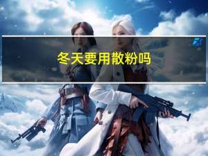 冬天要用散粉吗