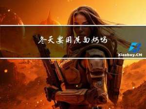 冬天要用洗面奶吗