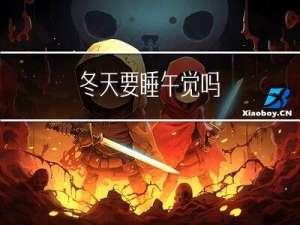 冬天要睡午觉吗