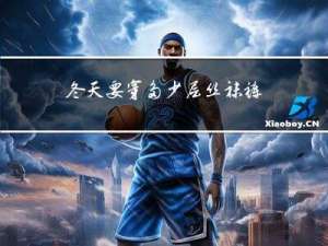 冬天要穿多少层丝袜裤子