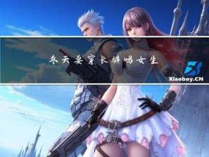 冬天要穿长裤吗女生