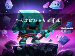 冬天要给孩子怎么穿袜子