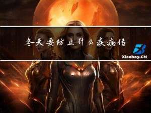 冬天要防止什么疾病传染