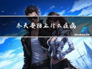 冬天要防止什么疾病