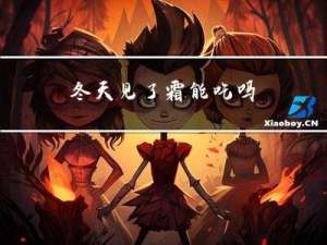 冬天见了霜能吃吗