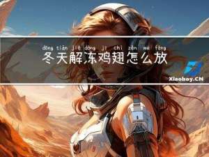 冬天解冻鸡翅怎么放