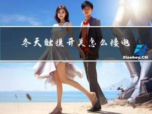 冬天触摸开关怎么接电