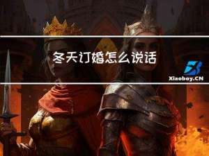 冬天订婚怎么说话