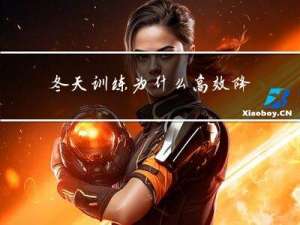 冬天训练为什么高效降温