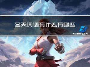 冬天词语有什么有哪些