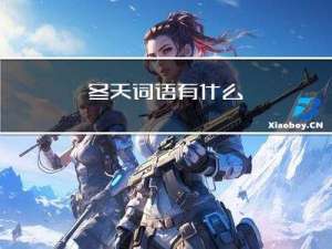 冬天词语有什么
