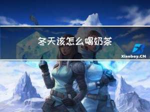 冬天该怎么喝奶茶