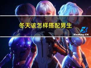 冬天该怎样搭配男生