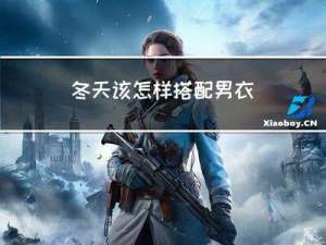 冬天该怎样搭配男衣