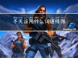 冬天该用什么词语修饰